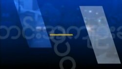 သတင်းအကျဉ်းချုပ် ၀၃-၀၅-၂၀၁၈