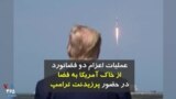 عملیات تاریخی اعزام دو فضانورد از خاک آمریکا به فضا با حضور پرزیدنت ترامپ