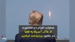 عملیات تاریخی اعزام دو فضانورد از خاک آمریکا به فضا با حضور پرزیدنت ترامپ