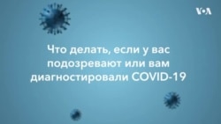 Что делать, если у вас подозревают или вам диагностировали COVID-19