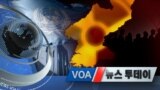 [VOA 뉴스 투데이] 2020년 9월 1일