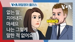 [VOA 매일 영어 플러스] 없는 말 지어내지 마세요. 나는 그렇게 말한 적 없어요. 