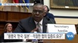 [VOA 뉴스] “하원 ‘주한미군 하한선 2만 2천 명’ 법안 발의”