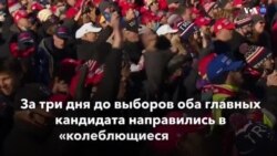 Новости США за минуту - 31 октября 2020