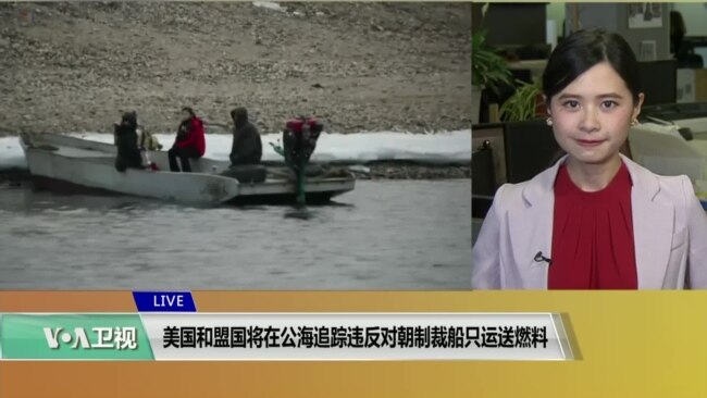 VOA连线(许湘筠):美国和盟国将在公海追踪违反对朝制裁船只运送燃料 VOA连线(许湘筠):美国和盟国将在公海追踪违反对朝制裁船只运送燃料