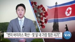 [VOA 뉴스] “변이 바이러스 확산…몇 달 내 가장 힘든 시기”