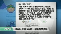VOA连线(莫雨)：《南方公园》向中国“正式道歉”，国际品牌避免惹怒中国