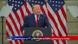 وتاری سەرۆکی ئەمەریکا دۆناڵد ترامپ لە یادی 25 ساڵەی هێرشە تیرۆرستیەکەی 11ی سێپتەمبەر  