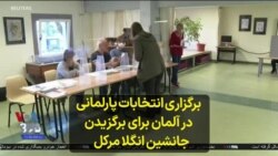 برگزاری انتخابات پارلمانی در آلمان برای برگزیدن جانشین انگلا مرکل