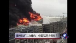 时事大家谈：漳州PX厂二次爆炸，中国PX何去何从？