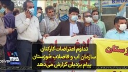تداوم اعتراضات کارکنان سازمان آب و فاضلاب خوزستان؛ پیام یزدیان گزارش می‌دهد
