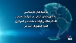 توصیه‌های کارشناسی به شهروندان ایرانی در شرایط بحرانی اقدام نظامی علیه جمهوری اسلامی
