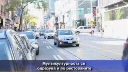 Вкусовите на Торонто