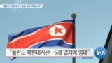 [VOA 뉴스] “폴란드 ‘북한대사관 불법 임대’ 해결 노력”