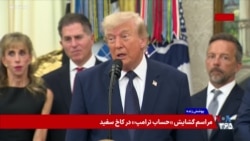 پرزیدنت ترامپ: به دنبال تغییر رژیم در ایران نبودم اما به هر حال تغییر رژیم رخ داده است