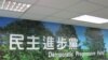 民进党中央党部（美国之音 张永泰拍摄）