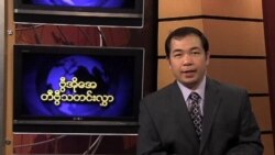 သောကြာနေ့မြန်မာတီဗွီသတင်းများ