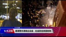 VOA连线(申华)：香港警方清场立法会，社会弥合尚需时间