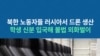 북한 노동자들 러시아서 드론 생산...학생 신분 입국해 불법 외화벌이