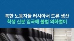 북한 노동자들 러시아서 드론 생산...학생 신분 입국해 불법 외화벌이