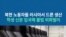북한 노동자들 러시아서 드론 생산...학생 신분 입국해 불법 외화벌이