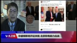 VOA连线(叶兵):华盛顿即将开征关税 北京称有能力应战