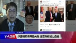 VOA连线(叶兵):华盛顿即将开征关税 北京称有能力应战