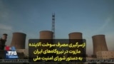 ازسرگیری مصرف سوخت آلاینده مازوت در نیروگاه‌های ایران به دستور شورای امنیت ملی