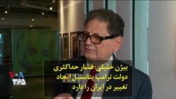 بیژن خلیلی: فشار حداکثری دولت ترامپ پتانسیل ایجاد تغییر در ایران را دارد