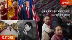 ཀུན་གླེང་ཐད་གཏོང་། ༢༠༢༥ ཟླ ༢ ཚེས ༡༧ 