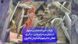 بازتاب خبر کشته‌شدن سنوار در میان مردم اسرائیل؛ درگیری لفظی نتانیاهو با امانوئل ماکرون