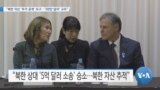 [VOA 뉴스] “북한 자산 ‘추가 공개’ 요구…‘3천만 달러’ 규모”