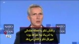 واکنش ناتو به حمله احتمالی به آمریکا چه خواهد بود؛ دبیرکل ناتو پاسخ می‌دهد