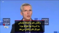 واکنش ناتو به حمله احتمالی به آمریکا چه خواهد بود؛ دبیرکل ناتو پاسخ می‌دهد