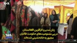 زنان مدیر و کارآفرین افغانستان در پی ممنوعیت‌های حکومت طالبان مجبور به خانه‌نشینی شده‌اند