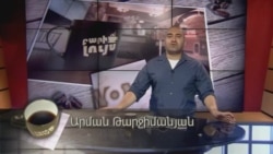 Բարի Լույս: Արման Թարջիմանյան