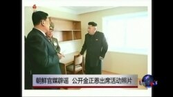 VOA连线：朝鲜官媒辟谣 公开金正恩出席活动照片