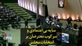سایه بی‌اعتمادی و سرکوب معترضان بر انتخابات مجلس