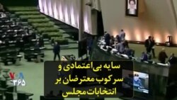 سایه بی‌اعتمادی و سرکوب معترضان بر انتخابات مجلس