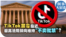 时事大家谈：TikTok禁令临近，最高法院倾向维持“不卖就禁”？