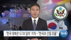 [VOA 뉴스] ‘한국 대북관 G7과 달라’ 지적…“한국과 긴밀 조율”