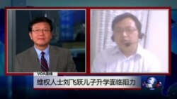 VOA连线：维权人士刘飞跃儿子升学面临阻力