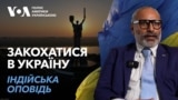 Закохатися в Україну: Індійська оповідь | Документальний фільм Голосу Америки