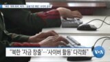 [VOA 뉴스] “북한 ‘제재 회피’ 목적…‘금융기관 해킹’ 사이버 공격”