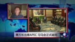 VOA连线：萧万长出席APEC，习马会正式破局