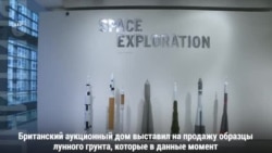 На аукционе «Сотбис» продают куски Луны