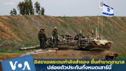 อิสราเอลระดมกำลังสำรอง ยื่นคำขาดฮามาสปล่อยตัวประกันทั้งหมดเสาร์นี้