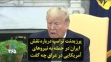 پرزیدنت ترامپ درباره نقش ایران در حمله به نیروهای آمریکایی در عراق چه گفت