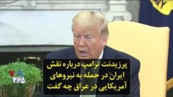 پرزیدنت ترامپ درباره نقش ایران در حمله به نیروهای آمریکایی در عراق چه گفت