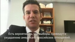 Марк Симаковски: Выборы приведут к ухудшению американо-российских отношений.
